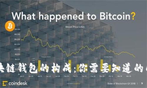 揭秘区块链钱包的构成：你需要知道的几大成员