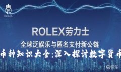 区块链币圈币种知识大全