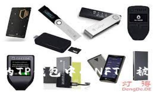 如何保护你的TP钱包中的NFT不被盗：全面指南