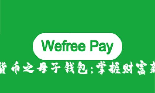 数字货币之母子钱包：掌握财富新未来