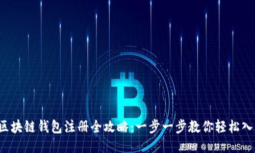  区块链钱包注册全攻略：一步一步教你轻松入门