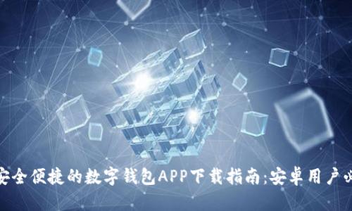 : 安全便捷的数字钱包APP下载指南：安卓用户必看