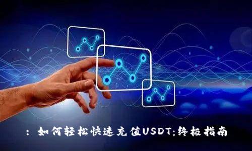 : 如何轻松快速充值USDT：终极指南