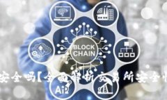 币易交易所安全吗？全面