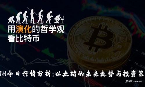 ETH今日行情分析：以太坊的未来走势与投资策略