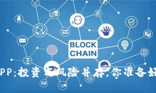 欧易APP：投资与风险并存，你准备好了吗？