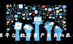 ZB交易平台：数字资产交易