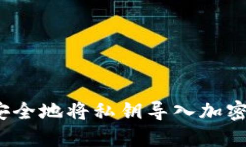 如何安全地将私钥导入加密钱包？