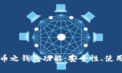 深入探讨数字货币之钱包