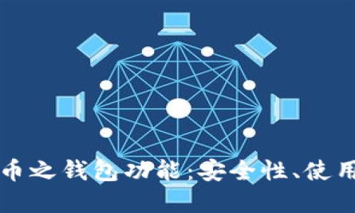 深入探讨数字货币之钱包功能：安全性、使用方法与未来发展