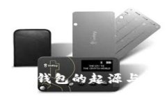 区块链MC钱包的起源与发展