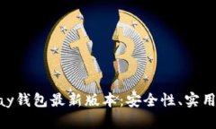 全面解析OKPay钱包最新版本
