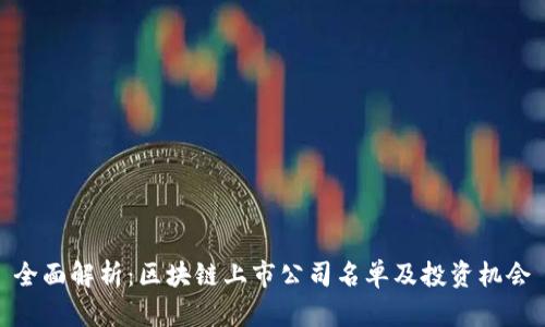 全面解析：区块链上市公司名单及投资机会