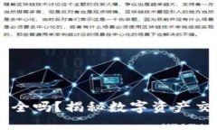 OKEx交易平台安全吗？揭秘