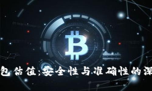 加密钱包估值：安全性与准确性的深度分析