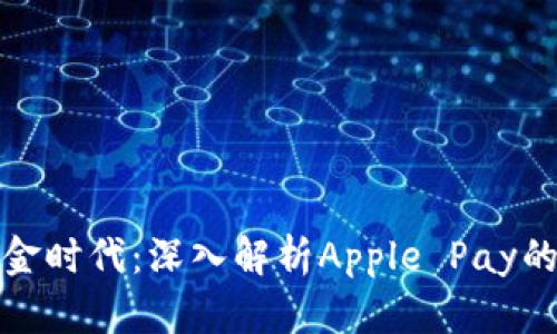开启无现金时代：深入解析Apple Pay的支付革命