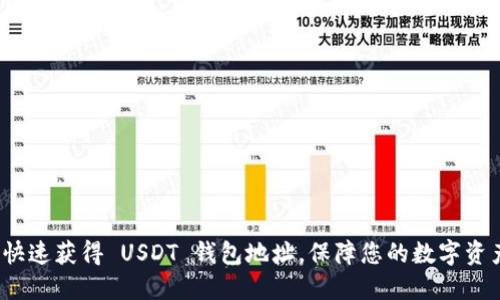  如何快速获得 USDT 钱包地址，保障您的数字资产安全