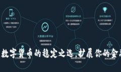 USDT：数字货币的稳定之选