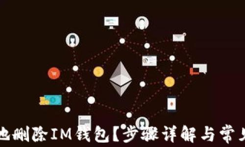 
如何安全地删除IM钱包？步骤详解与常见问题解答