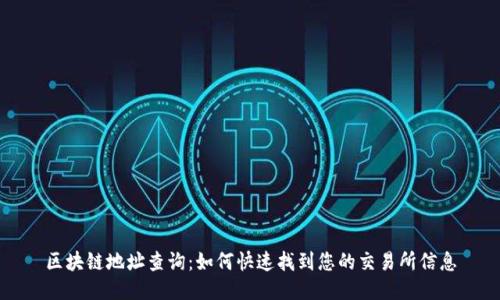 区块链地址查询：如何快速找到您的交易所信息