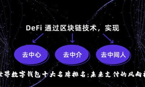世界数字钱包十大名牌排名：未来支付的风向标