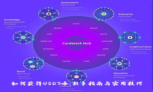 如何获得USDT币：新手指南与实用技巧