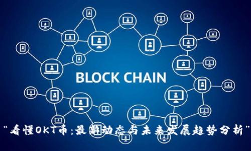 “看懂OKT币：最新动态与未来发展趋势分析”