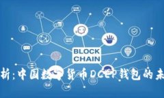 全面解析：中国数字货币