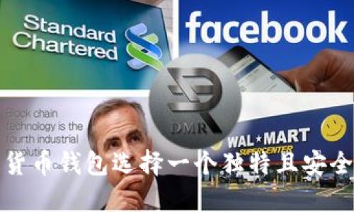 如何为数字货币钱包选择一个独特且安全的身份名称