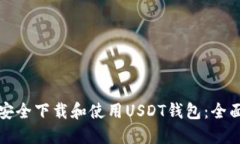 如何安全下载和使用USDT钱