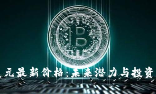 比特币美元最新价格：未来潜力与投资机会分析