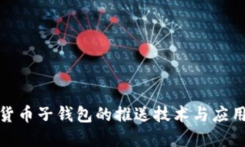 数字货币子钱包的推送技术与应用探讨
