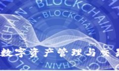 CGPay钱包：数字资产管理与