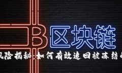 虚拟币交易风险揭秘：如