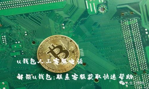 u钱包人工客服电话

解锁u钱包：联系客服获取快速帮助