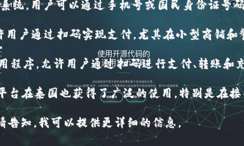 在泰国，常用的扫码支付软件主要有以下几种：

1. **PromptPay**：这是由泰国中央银行推出的电子支付系统，用户可以通过手机号或国民身份证号码进行转账和支付，广泛应用于商家和个人用户之间的支付。

2. **LINE Pay**：作为LINE应用的一部分，LINE Pay允许用户通过扫码实现支付，尤其在小型商铺和餐馆中使用广泛。

3. **TrueMoney Wallet**：这是一个全面的电子钱包应用程序，允许用户通过扫码进行支付、转账和充值。

4. **Alipay 和 WeChat Pay**：这两个来自中国的支付平台在泰国也获得了广泛的使用，特别是在接待中国游客的商户中。

如果您有更具体的需求或想了解某一款软件的特别功能，请告知，我可以提供更详细的信息。