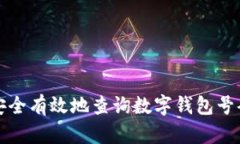 如何安全有效地查询数字