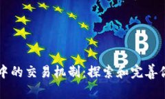 《Temtem》中的交易机制：