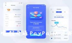 国内如何顺利开通PayPal账