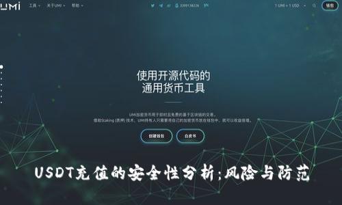 USDT充值的安全性分析：风险与防范