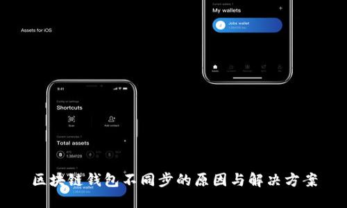 区块链钱包不同步的原因与解决方案