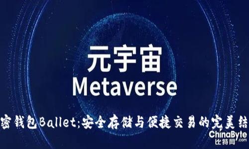 加密钱包Ballet：安全存储与便捷交易的完美结合