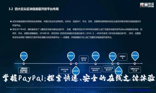 掌握PayPal：探索快速、安全的在线支付体验