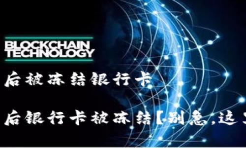 购宝钱包交易后被冻结银行卡

购宝钱包交易后银行卡被冻结？别急，这里有解决之道！