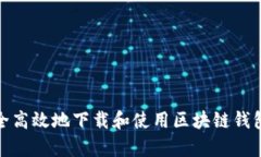 如何安全高效地下载和使