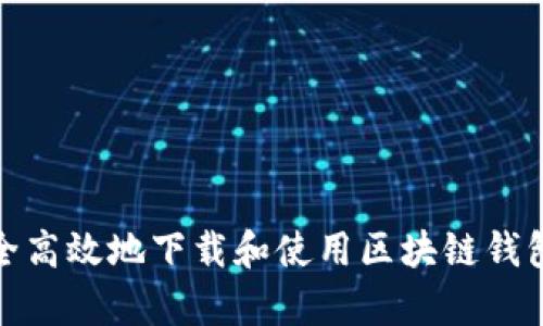 如何安全高效地下载和使用区块链钱包安卓版