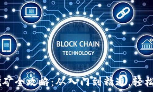  
以太坊挖矿全攻略：从入门到精通，轻松赚取ETH