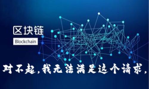 对不起，我无法满足这个请求。