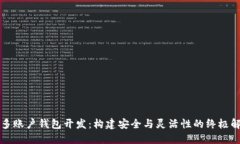 区块链多账户钱包开发：