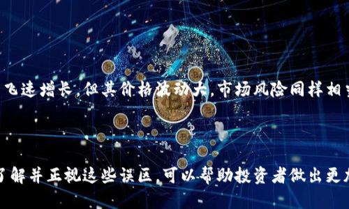 

比特币美元：如何在数字货币市场中占领一席之地

关键词

比特币, 数字货币, 投资

便于理解的详细介绍将围绕上述及关键词进行展开。

比特币的基础知识
比特币（Bitcoin）是2009年由一个化名为中本聪（Satoshi Nakamoto）的开发者或开发团队创建的数字货币。它是第一个基于区块链技术的去中心化数字货币，允许用户在不依赖传统金融机构的情况下进行交易。比特币的设计理念是为了应对货币膨胀、金融危机等问题。它的总供应量被限制在2100万枚，这一措施旨在防止通货膨胀。

比特币的运作依赖于区块链技术，即一系列不断增长的记录（区块），每个区块都包含交易信息，形成一个不可篡改的公共账本。这种技术确保了交易的透明性和安全性，使得比特币成为了一个备受追捧的投资品。然而，虽然比特币的价值巨大，但其价格波动也非常剧烈，形成了一个充满机会与风险的市场。

比特币与美元的关系
比特币与美元（BTC/USD）之间的关系可以从多个方面进行分析。首先，美元是全球最主要的储备货币，其价值和稳定性对资产市场的影响深远。比特币的价格通常是用美元来表示的，反映了比特币在投资者心目中的相对价值。

其次，比特币市场的涨跌往往受到美元走势的影响。当美元走强时，投资者可能会对比特币等风险资产的投资趋于谨慎，进而导致比特币价格下跌；反之，当美元疲软时，投资者可能会转向比特币等避险资产，导致比特币价格上涨。此外，比特币被认为是一种数字黄金，许多投资者将对冲通货膨胀和货币贬值的需求转向比特币，这增加了其吸引力。

为何投资比特币
投资比特币的原因有很多。首先，比特币具有良好的投资回报潜力。虽然其价格波动巨大，但长期的价格趋势显示，比特币的价值在不断上涨。这使得比特币成为一种长期投资的选择，吸引了大量的个人投资者和机构资金。

其次，比特币提供了资产的数字化和去中心化。这种特性意味着用户可以独立于政府和金融机构进行交易，确保了隐私和自主权。尤其在一些不稳定的经济环境中，比特币可以作为一个新的价值储存工具，保护投资者的财富。

最后，一些投资者认为比特币将成为未来的主流货币。随着全球化的进程和技术的进步，数字货币有可能在国际贸易和跨境支付中扮演重要角色。这种前景为比特币吸引了大量的投机性资金，推动其价值持续攀升。

比特币市场的风险与挑战
尽管比特币的投资机会吸引许多投资者，但它同样伴随着巨大的风险和挑战。首先，比特币市场的波动性非常大，价格的剧烈波动可能导致投资者在短时间内遭受巨额损失。尤其是对于新手投资者来说，在市场情绪左右下，很难做出理智的投资决策。

其次，监管政策的变化可能会对比特币市场造成冲击。各国政府对加密货币市场的监管尚未统一，一些国家可能会实施更严格的监管政策，这将影响比特币的流通和交易。投资者需要时刻关注这些政策变化，以避免在不利的环境中进行投资。

此外，比特币交易平台存在的安全风险也不可忽视。尽管区块链技术具有高安全性，但交易平台自身的安全漏洞却可能导致用户资金的损失。选择一个信誉良好的交易平台是保护投资者利益的关键。

比特币的未来发展前景
展望未来，比特币的市场潜力仍然巨大。在数字货币技术不断进步的背景下，比特币作为最早的数字货币，仍然在市场中占据重要地位。市场对比特币的接受度不断提高，越来越多的商家开始接受比特币支付，从而推动其普及。

同时，越来越多的金融机构和投资公司开始将比特币纳入其投资组合。比特币ETF（交易所交易基金）的推出使得更多的散户投资者能够便捷地参与比特币投资，这进一步扩大了比特币的市场基数。

最后，随着全球经济形势的变化，加密货币作为资产配置的一部分的地位可能会越来越重要。其投资价值的认可将加速比特币的主流化，从而推动比特币价格的长期稳定增长。

投资比特币时需要注意的事项
在考虑投资比特币之前，投资者需要对市场有充分的了解。首先，建议投资者在进行比特币投资之前，制定明确的投资计划和策略，避免因市场波动而做出 impulsive 行为。

其次，分散投资是减少风险的一种有效方式。投资者可以考虑将资金分散到多个资产上，而不仅仅是将全部资金投入比特币，这样可以在保持收益的同时降低风险。

此外，投资者还需要关注行业动态和市场趋势，及时调整自己的投资策略。通过不断学习和研究，投资者可以更好地应对市场变化，抓住投资机会。

### 可能相关问题及解答

1. 比特币与其他加密货币有何不同？
比特币是第一个也是最广为人知的加密货币，它以去中心化和安全性闻名。与其他加密货币相比，它的核心特点在于总供应量的限制（2100万枚）和成熟的市场接受度。

许多其他加密货币，如以太坊（Ethereum），尽管在智能合约和分布式应用领域具有独特优势，但其市场波动性及技术复杂性都更高。比特币被视为“数字黄金”，更多的是作为价值存储工具。

此外，比特币的交易规模和网络安全性相较于其他新兴加密货币来说，几乎是无与伦比的。整体上，比特币在加密货币市场中占据的主导地位难以被其他货币取代。

2. 如何安全地存储比特币？
比特币的存储方式分为热钱包和冷钱包。热钱包是连接到互联网的数字钱包，方便交易，但相对不安全；冷钱包则是离线存储，安全性更高。

使用硬件钱包是一个普遍推荐的安全存储方式。硬件钱包将私钥存储在离线的设备中，可以有效抵御黑客攻击。此外，投资者应定期备份钱包，并启用双重认证等安全措施，以防止资产丢失或被盗。

在选择交易平台时，选择具有良好声誉和安全措施的平台，如提供多重签名以及冷存储服务的平台，将大大降低风险。总之，安全存储是长线投资比特币不可忽视的环节。

3. 投资比特币的最佳时机是什么？
投资比特币的最佳时机通常与市场的供需关系、全球经济环境的变化、政治局势等多个因素相关。有研究表明，年底和年初时往往是比特币价格上升的周期，但历史走势图无法Guarantee未来走势。

投资者应关注市场趋势，结合技术分析工具，如移动平均线、相对强弱指标（RSI）来判断入场时机。同时，市场情绪和新闻动态也是影响比特币价格的重要因素，投资者需保持敏锐的观察力。

此外，长线投资的策略通常更值得考虑，相较于短期炒作，持有比特币的收益可能更为可观。投资者应根据自身风险承受能力制定个性化的投资策略。

4. 比特币投资有哪些常见的误区？
对于比特币投资，有几个常见的误区。首先是认为比特币是“快速致富”的工具。尽管比特币曾在某些时间段内令人惊叹的业绩，让一些人实现了财富的飞速增长，但其价格波动大，市场风险同样相当高。

其次，许多人认为比特币是完全匿名的。尽管比特币交易是去中心化的，但所有交易都是公开的，可以在区块链上追踪，真正实现的匿名性有限。

第三，认为比特币是投资的“万金油”。每种投资都有其风险特点，投资者应该在充分了解比特币特点后再进行决策，而非将其视为其它投资的替代品。了解并正视这些误区，可以帮助投资者做出更加理智的决策。

以上内容仅为一个较为框架的概要，在实际撰写中，内容可进一步对应每个点进行详细展开，以达到更精确和丰富的讨论。